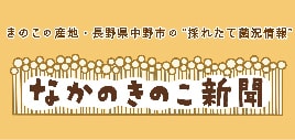 なかのきのこ新聞