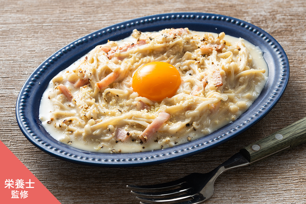 ◆栄養士監修◆電子レンジで作るえのきのカルボナーラ